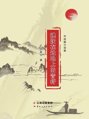 cover image of 跳跃在边地上的音符